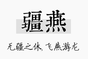 疆燕名字的寓意及含义