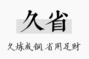 久省名字的寓意及含义