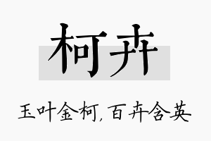 柯卉名字的寓意及含义