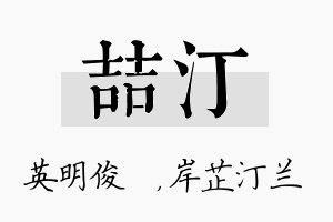 喆汀名字的寓意及含义