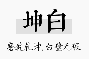 坤白名字的寓意及含义