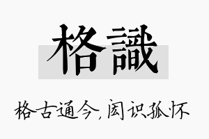 格识名字的寓意及含义