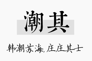 潮其名字的寓意及含义