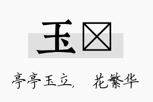 玉玚名字的寓意及含义