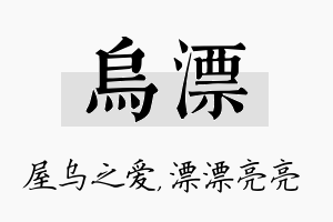 乌漂名字的寓意及含义