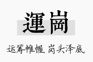 运岗名字的寓意及含义