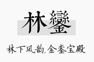 林銮名字的寓意及含义