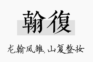 翰复名字的寓意及含义