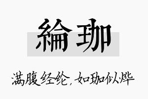 纶珈名字的寓意及含义