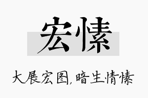 宏愫名字的寓意及含义