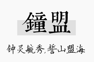 钟盟名字的寓意及含义