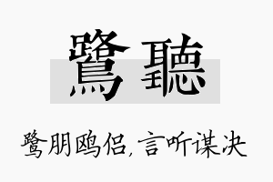 鹭听名字的寓意及含义