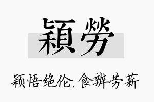 颖劳名字的寓意及含义