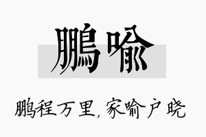 鹏喻名字的寓意及含义