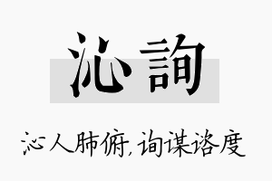 沁询名字的寓意及含义