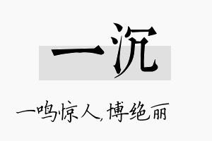 一沉名字的寓意及含义