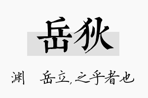 岳狄名字的寓意及含义