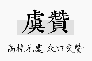 虞赞名字的寓意及含义