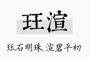 珏渲名字的寓意及含义