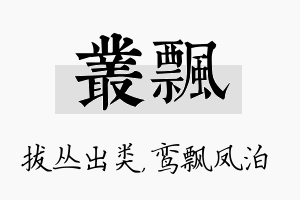 丛飘名字的寓意及含义