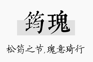 筠瑰名字的寓意及含义