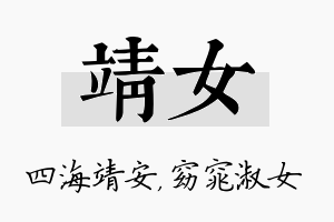 靖女名字的寓意及含义