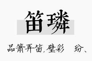 笛璘名字的寓意及含义