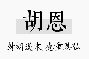 胡恩名字的寓意及含义