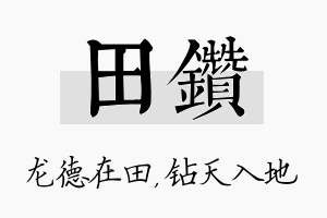 田钻名字的寓意及含义