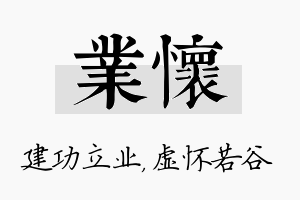 业怀名字的寓意及含义