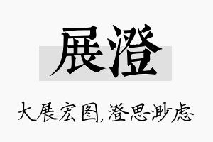 展澄名字的寓意及含义