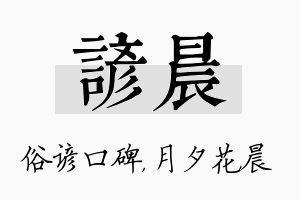 谚晨名字的寓意及含义