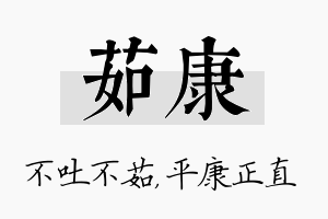 茹康名字的寓意及含义