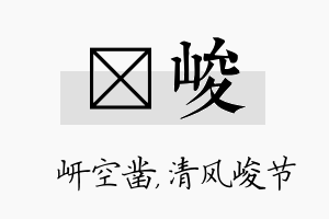 岍峻名字的寓意及含义