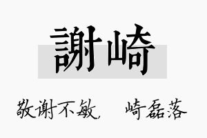 谢崎名字的寓意及含义