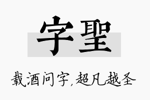 字圣名字的寓意及含义