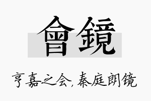 会镜名字的寓意及含义