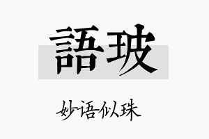 语玻名字的寓意及含义