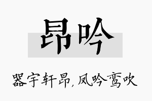 昂吟名字的寓意及含义