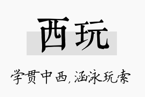 西玩名字的寓意及含义