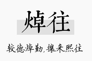 焯往名字的寓意及含义