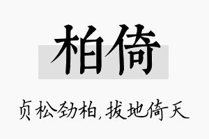 柏倚名字的寓意及含义