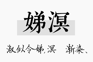 娣溟名字的寓意及含义