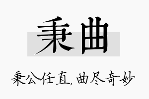 秉曲名字的寓意及含义