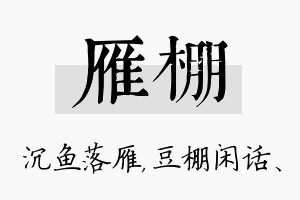 雁棚名字的寓意及含义