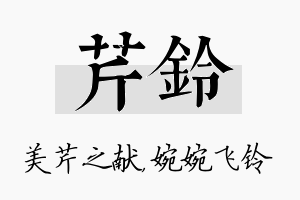 芹铃名字的寓意及含义