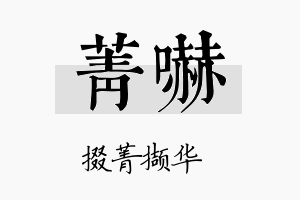 菁吓名字的寓意及含义