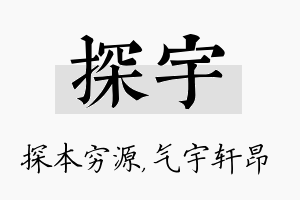 探宇名字的寓意及含义