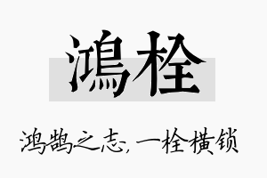 鸿栓名字的寓意及含义