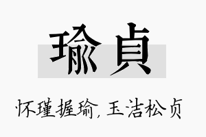 瑜贞名字的寓意及含义